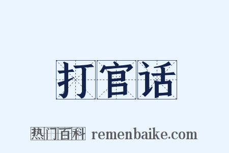 打官话是什么意思的图片